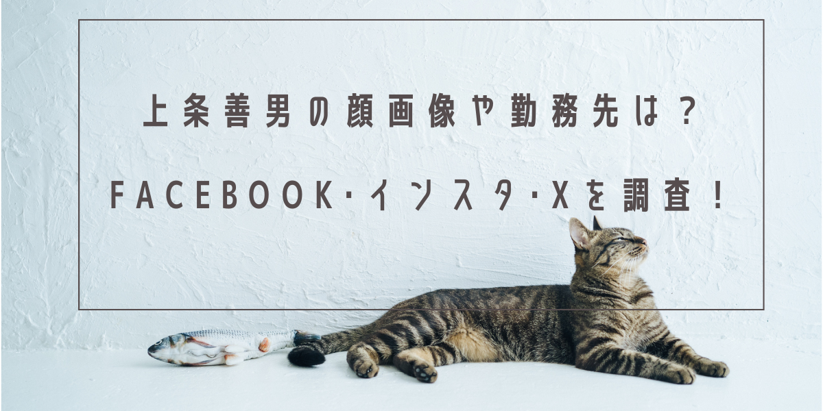 上条善男の顔画像や勤務先は？Facebook･インスタ･Xを調査！