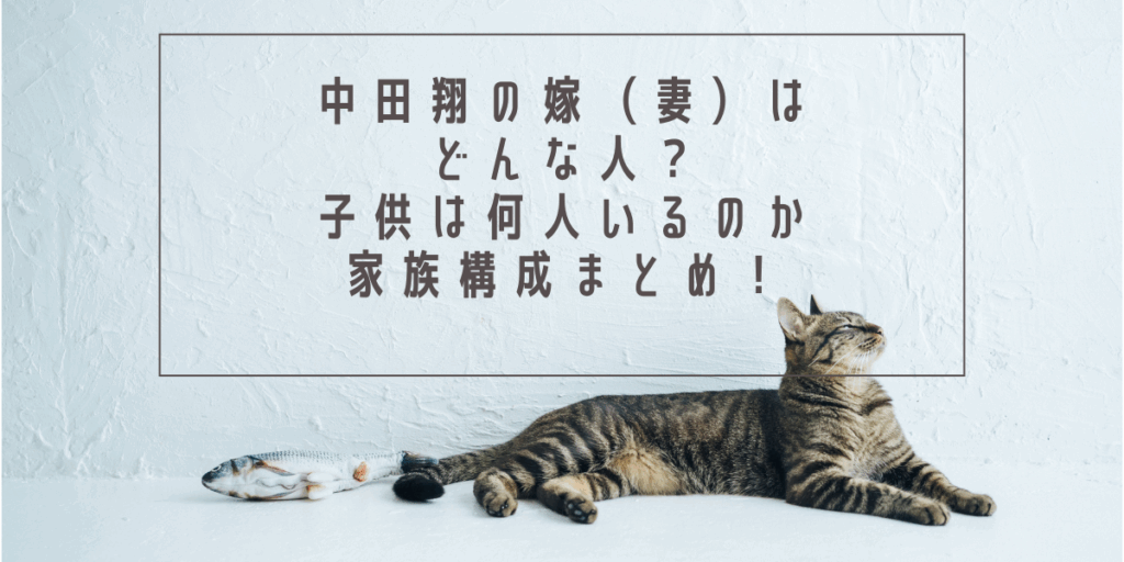 中田翔の嫁（妻）はどんな人？子供は何人いるのか家族構成まとめ！