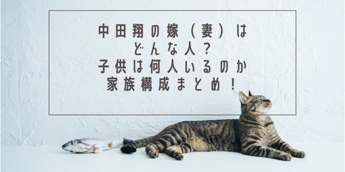 中田翔の嫁（妻）はどんな人？子供は何人いるのか家族構成まとめ！