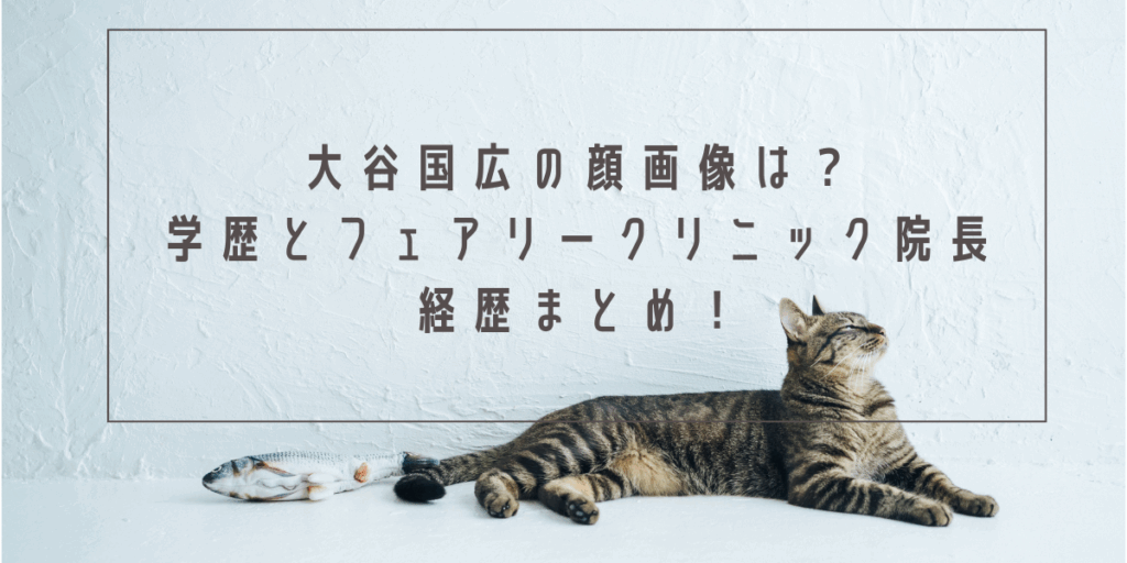 大谷国広の顔画像は？学歴とフェアリークリニック院長経歴まとめ！