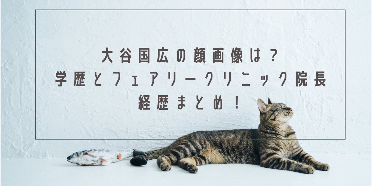 大谷国広の顔画像は？学歴とフェアリークリニック院長経歴まとめ！