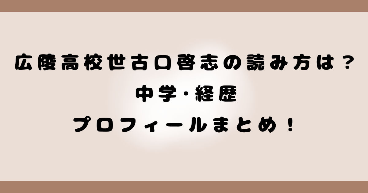 広陵高校世古口啓志の読み方は？中学･経歴･プロフィールまとめ！