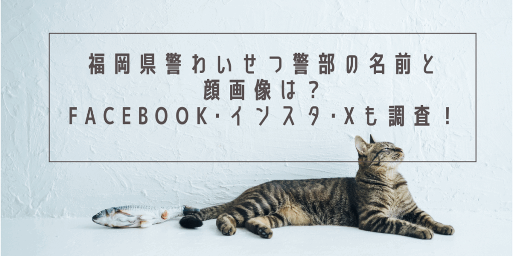 福岡県警わいせつ警部の名前と顔画像は？Facebook･インスタ･Xも調査！