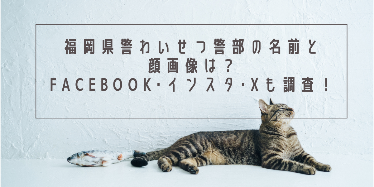 福岡県警わいせつ警部の名前と顔画像は？Facebook･インスタ･Xも調査！