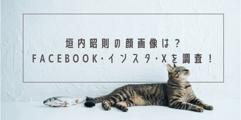 垣内昭則の顔画像は？Facebook･インスタ･Xを調査！