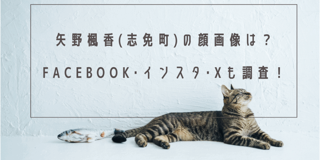 矢野楓香(志免町)の顔画像は？Facebook･インスタ･Xも調査！