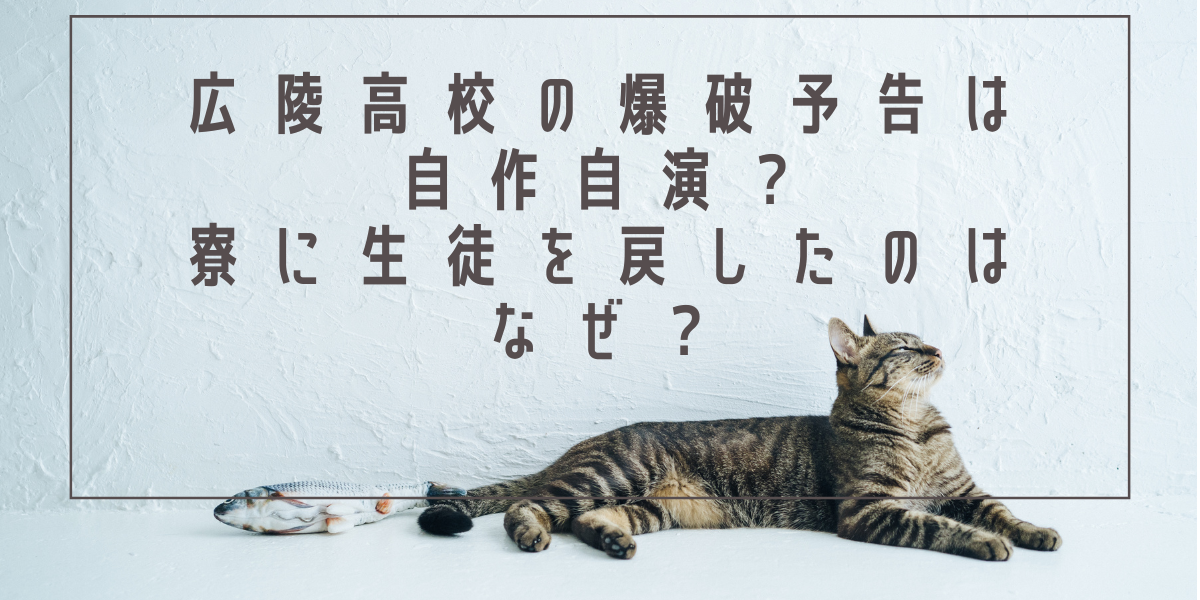広陵高校の爆破予告は嘘で自作自演？寮に生徒を戻したのはなぜ？