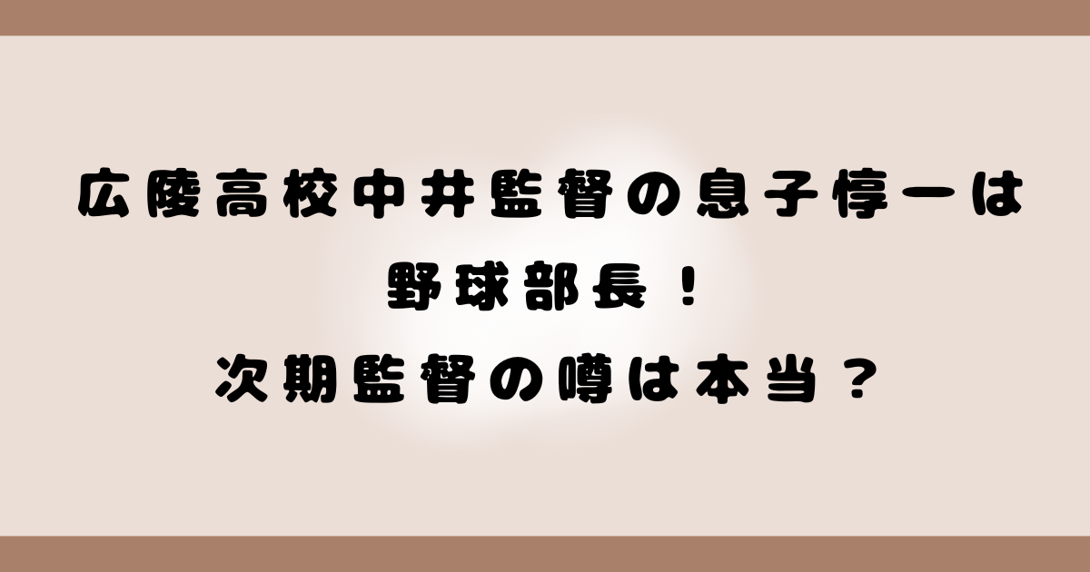 広陵高校中井監督の息子惇一は野球部長！次期監督の噂は本当？