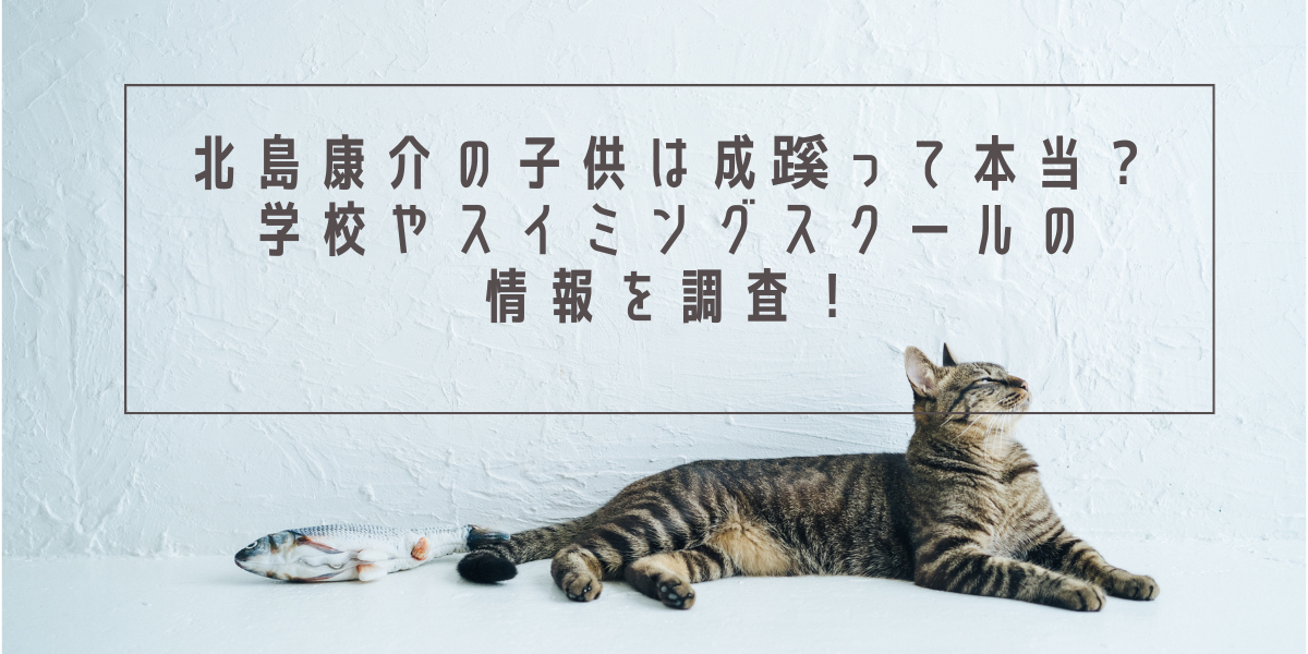 北島康介の子供は成蹊って本当？学校やスイミングスクールの情報を調査！