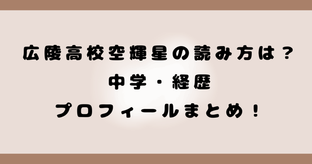 広陵高校空輝星の読み方は？中学･経歴プロフィールまとめ！