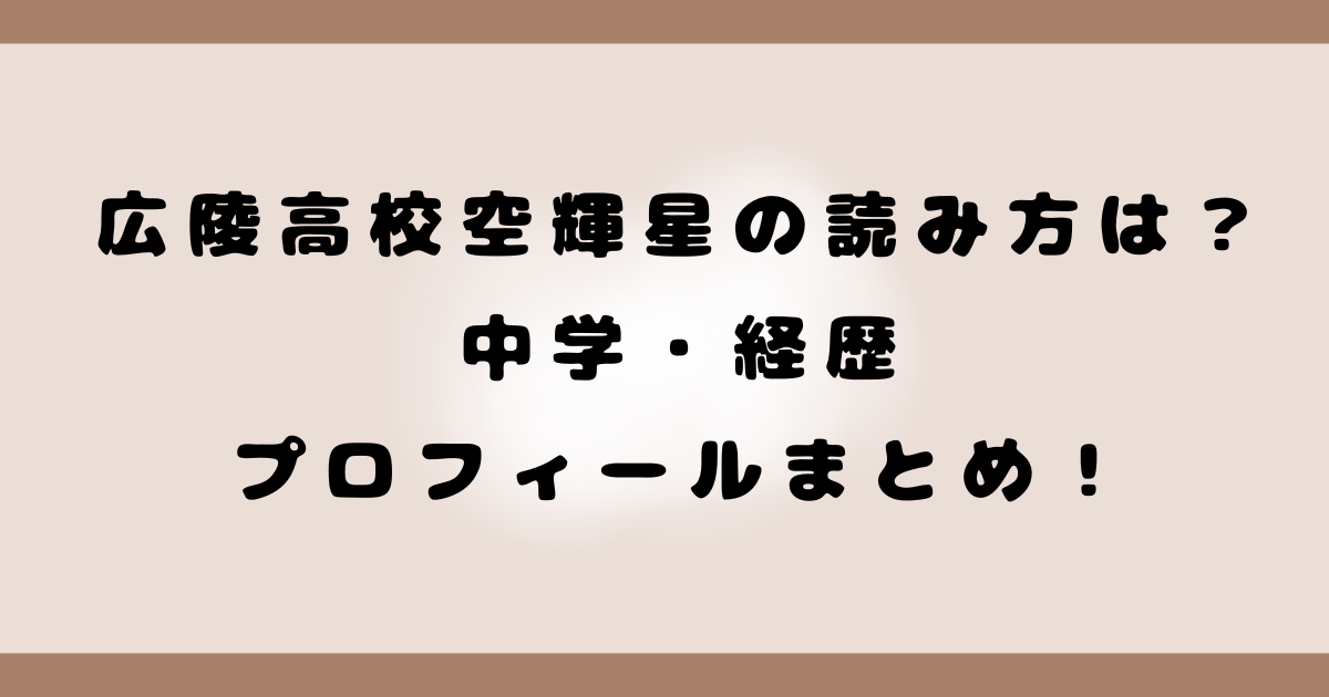 広陵高校空輝星の読み方は？中学･経歴プロフィールまとめ！