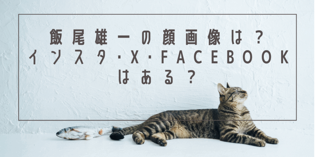 飯尾雄一の顔画像は？インスタ･X･Facebookはある？