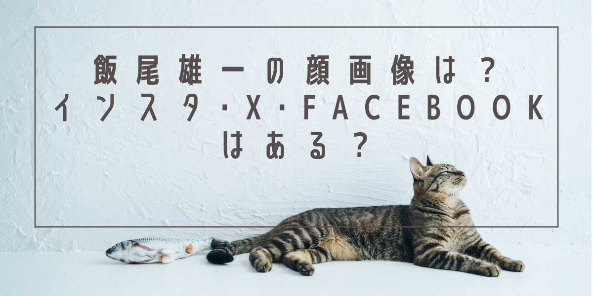 飯尾雄一の顔画像は？インスタ･X･Facebookはある？
