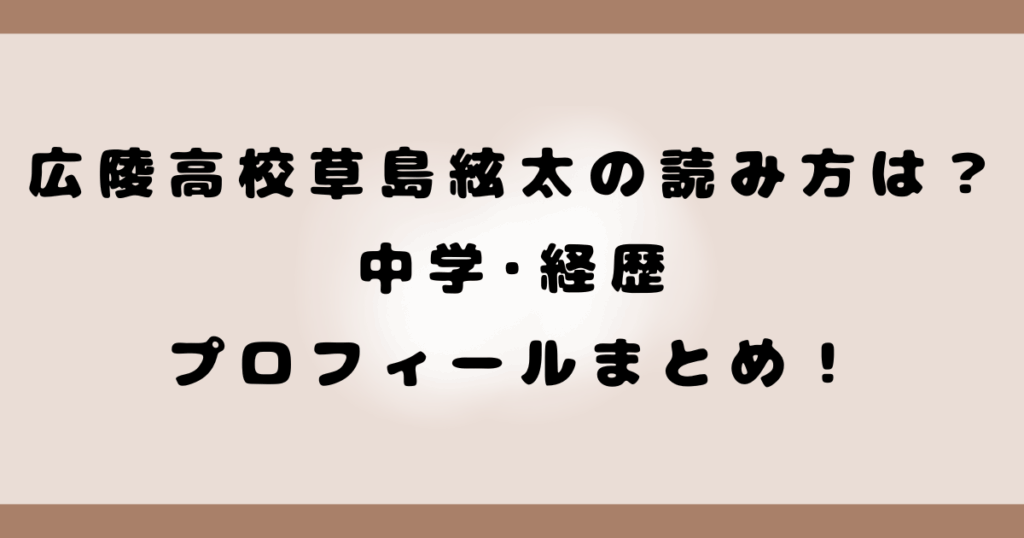 広陵高校草島絃太の読み方は？中学･経歴･プロフィールまとめ！
