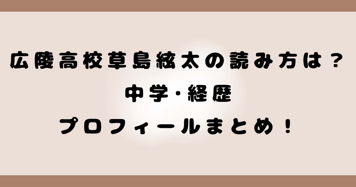 広陵高校草島絃太の読み方は？中学･経歴･プロフィールまとめ！