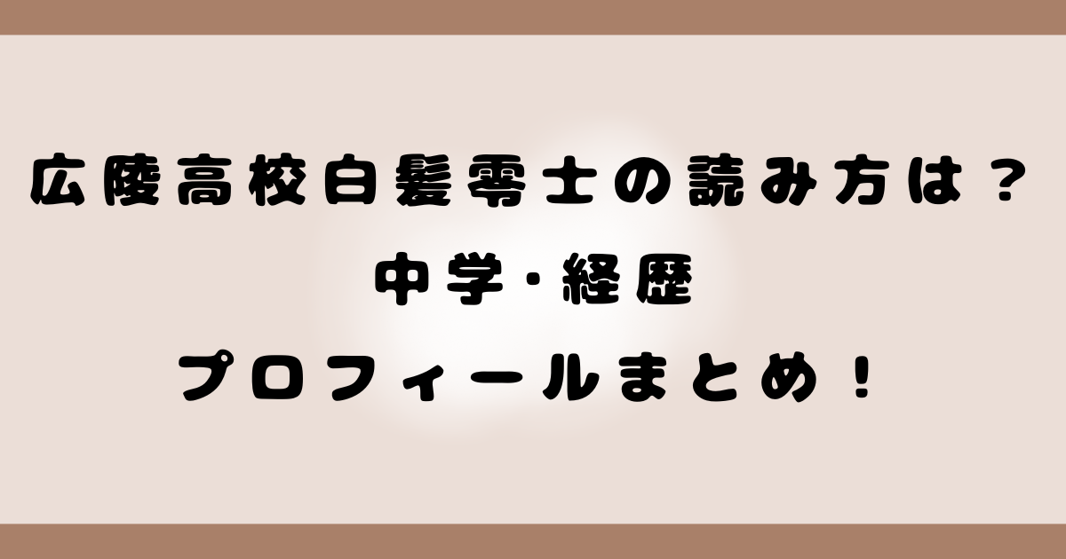 広陵高校白髪零士の読み方は？中学･経歴･プロフィールまとめ！