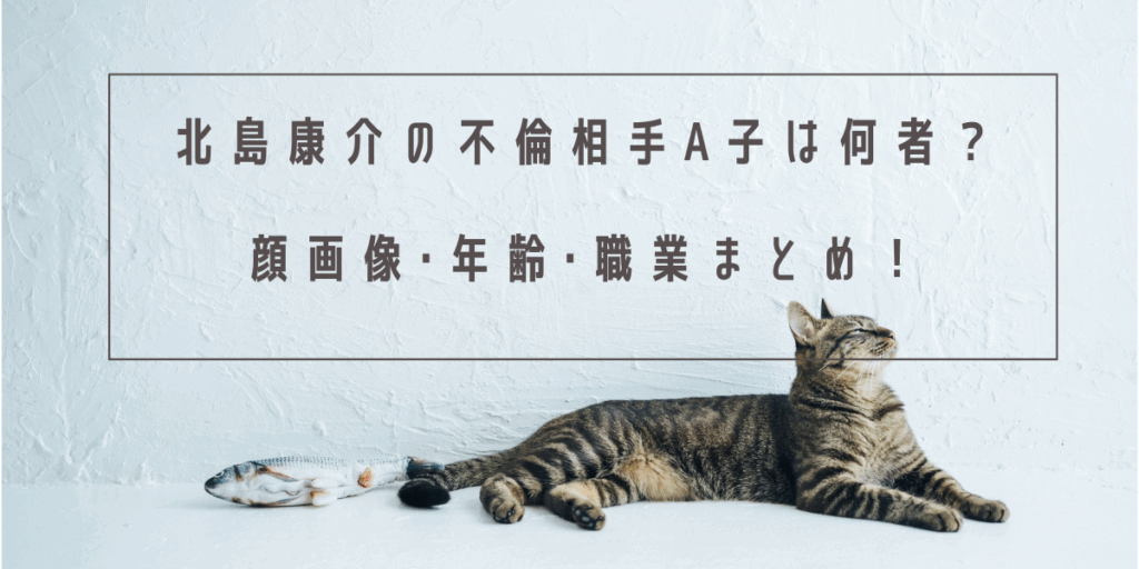 北島康介の不倫相手A子は何者？顔画像･年齢･職業まとめ！