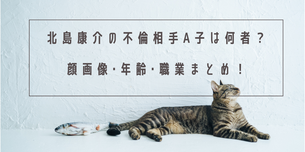 北島康介の不倫相手A子は何者？顔画像･年齢･職業まとめ！