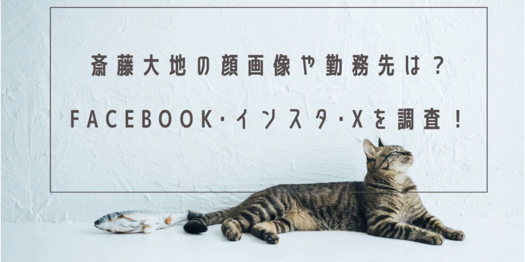 斎藤大地の顔画像や勤務先は？Facebook･インスタ･Xを調査！