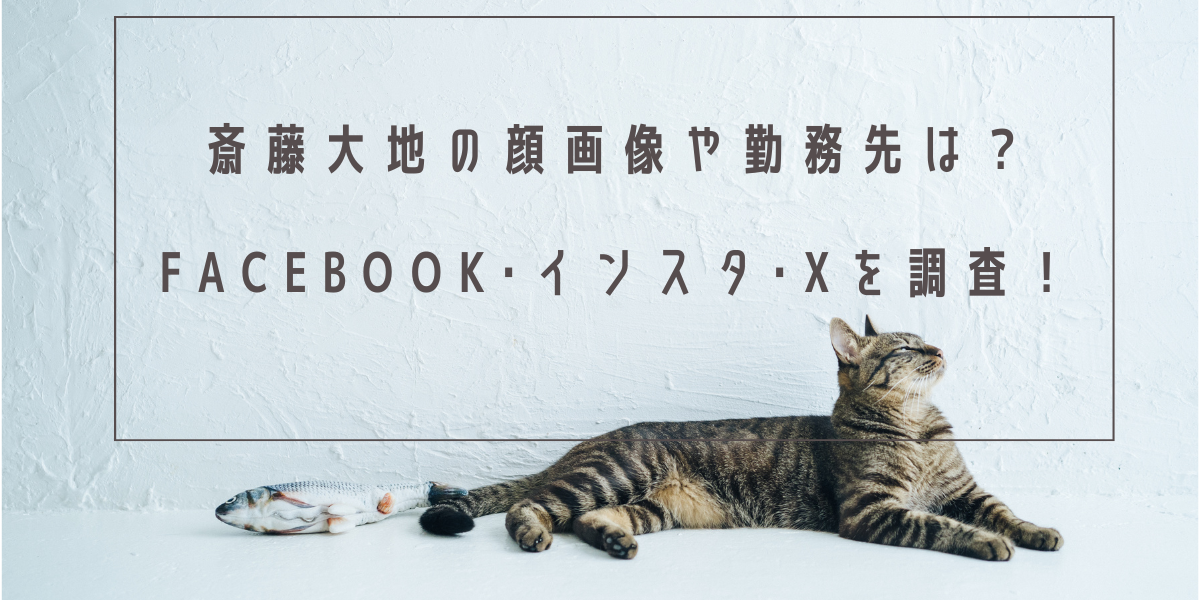 斎藤大地の顔画像や勤務先は？Facebook･インスタ･Xを調査！