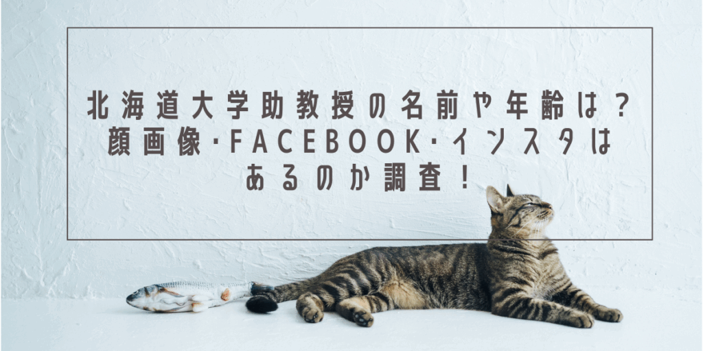 北海道大学助教授の名前や年齢は？顔画像･Facebook･インスタはあるのか調査！