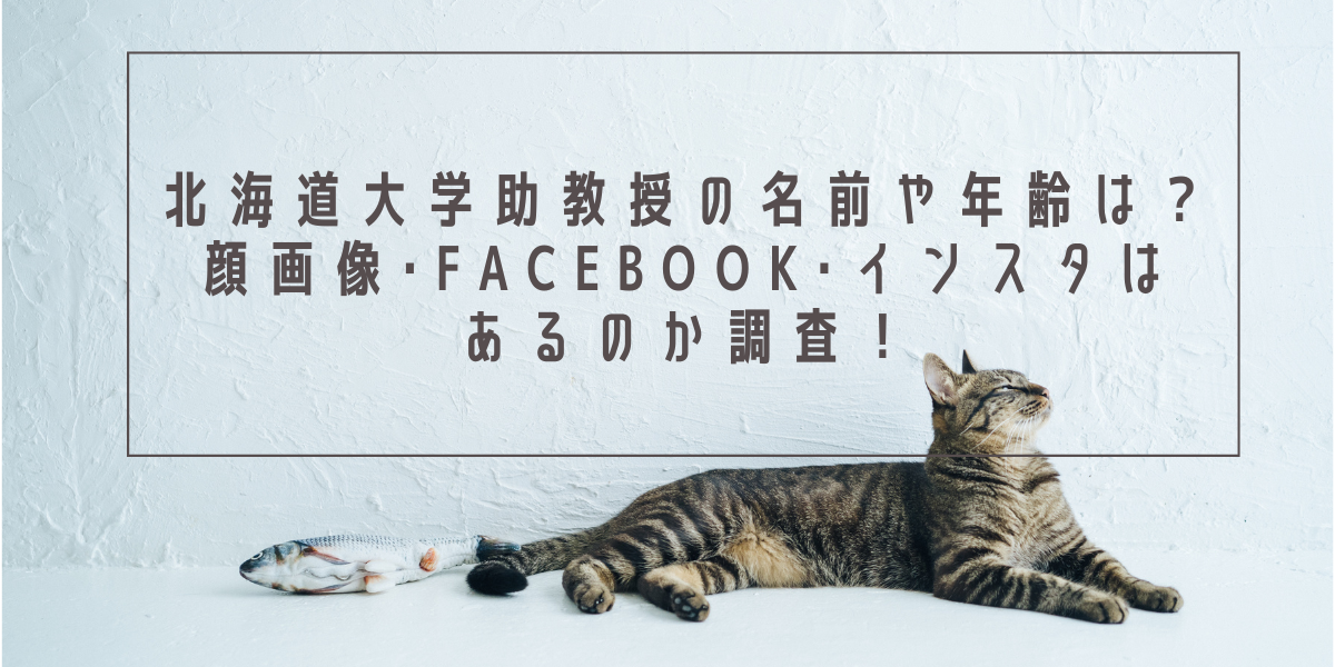 北海道大学助教授の名前や年齢は？顔画像･Facebook･インスタはあるのか調査！