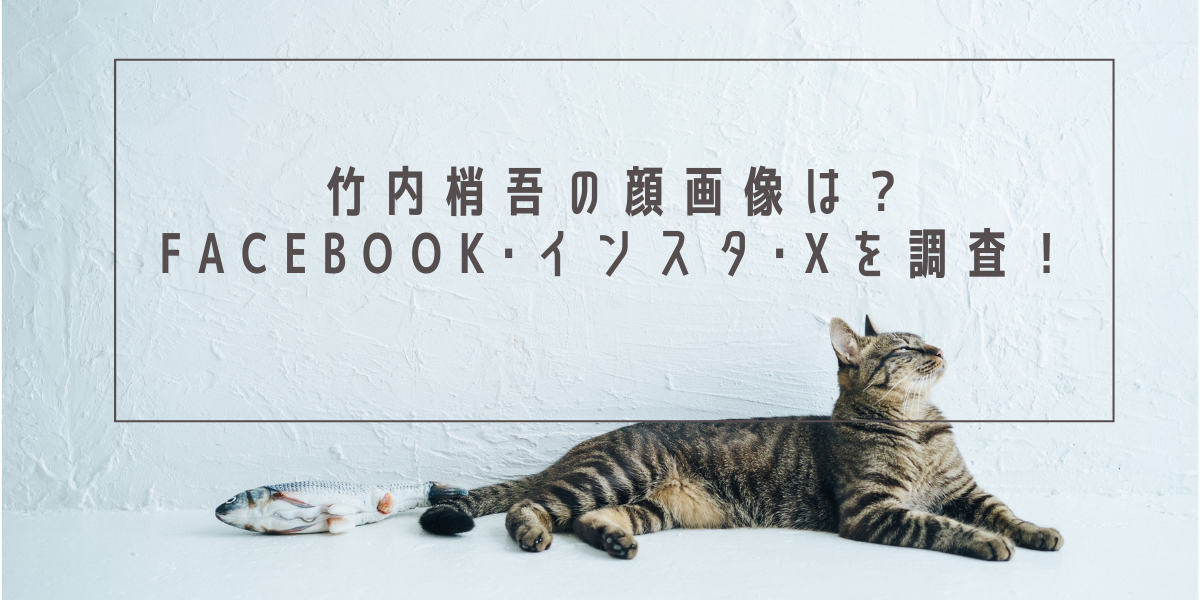 竹内梢吾の顔画像は？Facebook･インスタ･Xを調査！