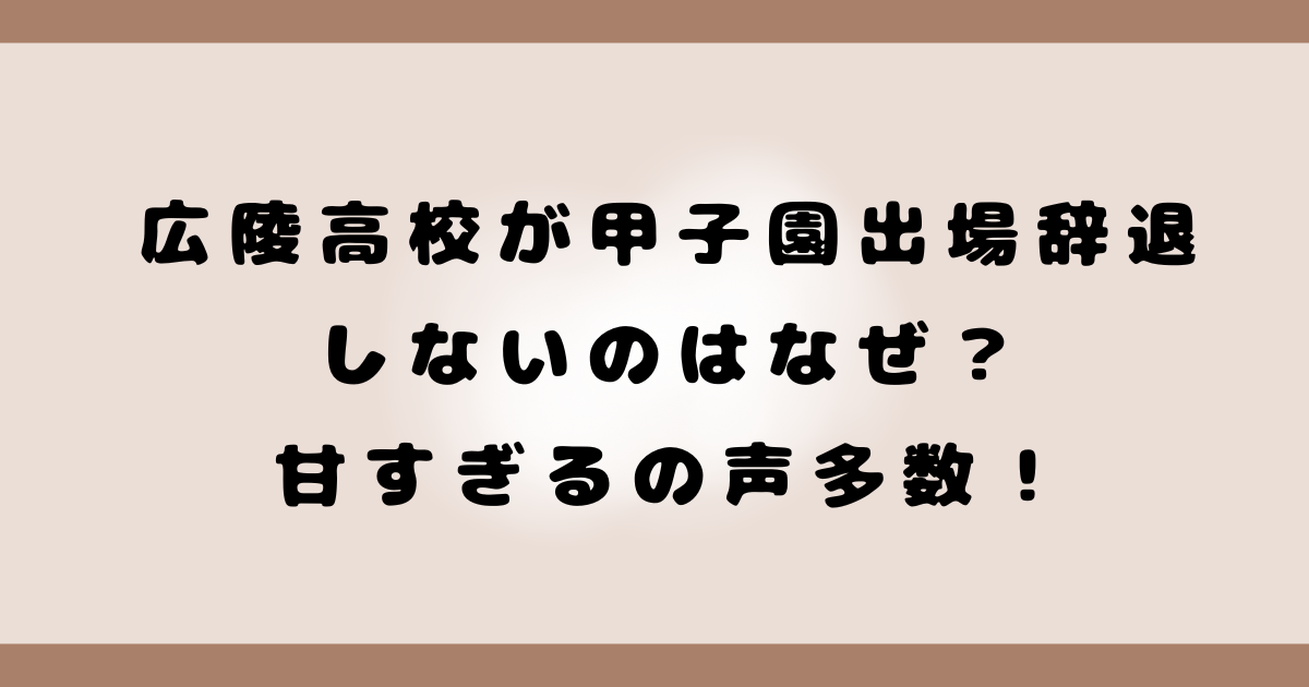 広陵高校が甲子園出場辞退しないのはなぜ？甘すぎるの声多数！