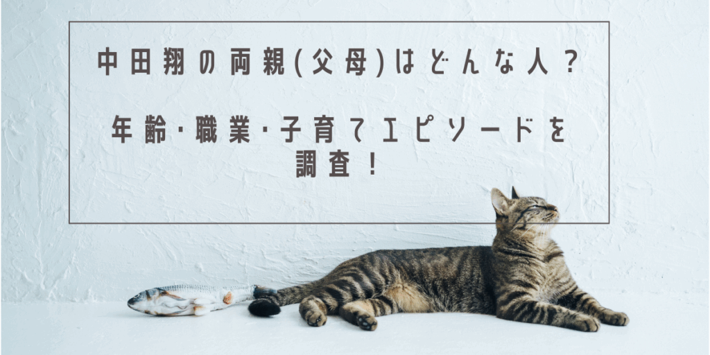 中田翔の両親(父母)はどんな人？年齢･職業･子育てエピソードを調査！
