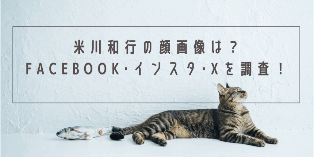 米川和行の顔画像は？Facebook･インスタ･Xを調査！