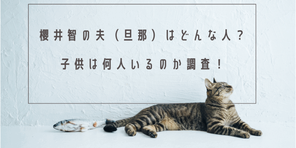 櫻井智の夫(旦那)はどんな人？子供は何人いるのか調査！