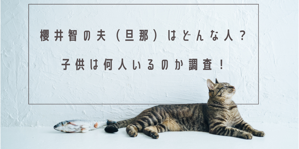 櫻井智の夫(旦那)はどんな人？子供は何人いるのか調査！