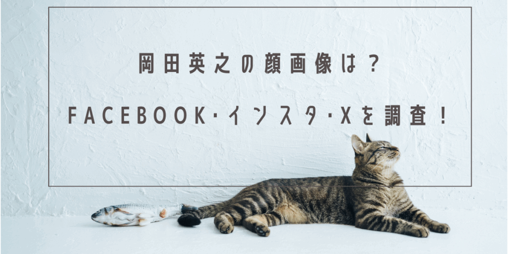 岡田英之の顔画像は？Facebook･インスタ･Xを調査！