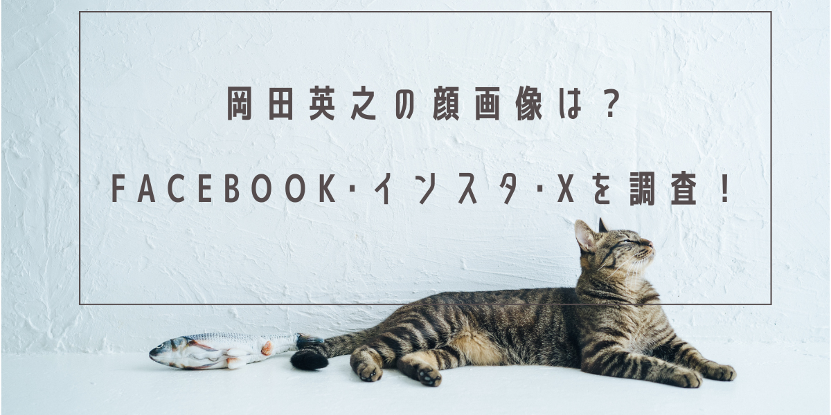 岡田英之の顔画像は？Facebook･インスタ･Xを調査！