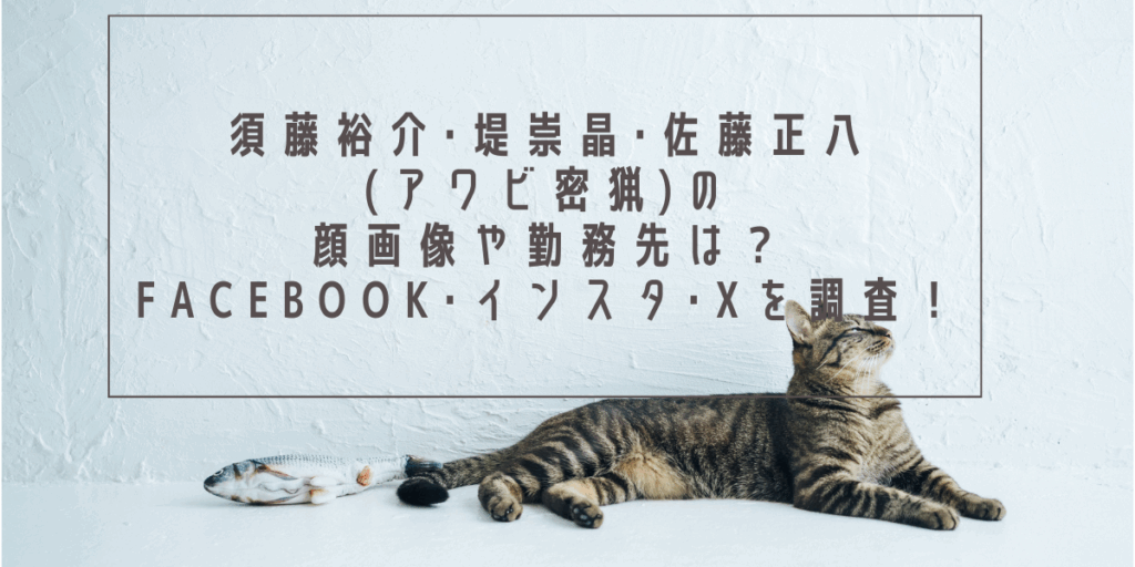 須藤裕介･堤崇晶･佐藤正八(アワビ密猟)の顔画像や勤務先は？Facebook･インスタ･Xを調査！