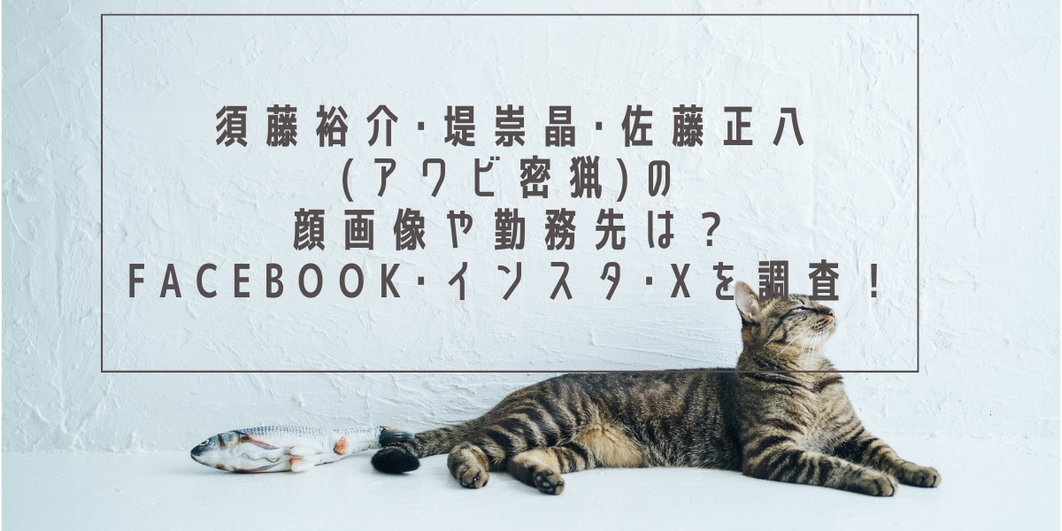 須藤裕介･堤崇晶･佐藤正八(アワビ密猟)の顔画像や勤務先は？Facebook･インスタ･Xを調査！