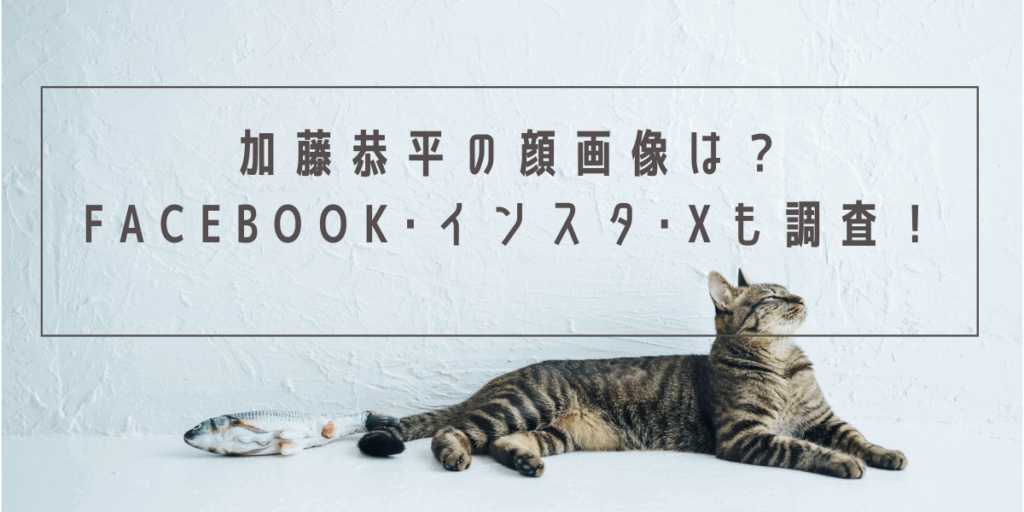 加藤恭平の顔画像は？Facebook･インスタ･Xも調査！
