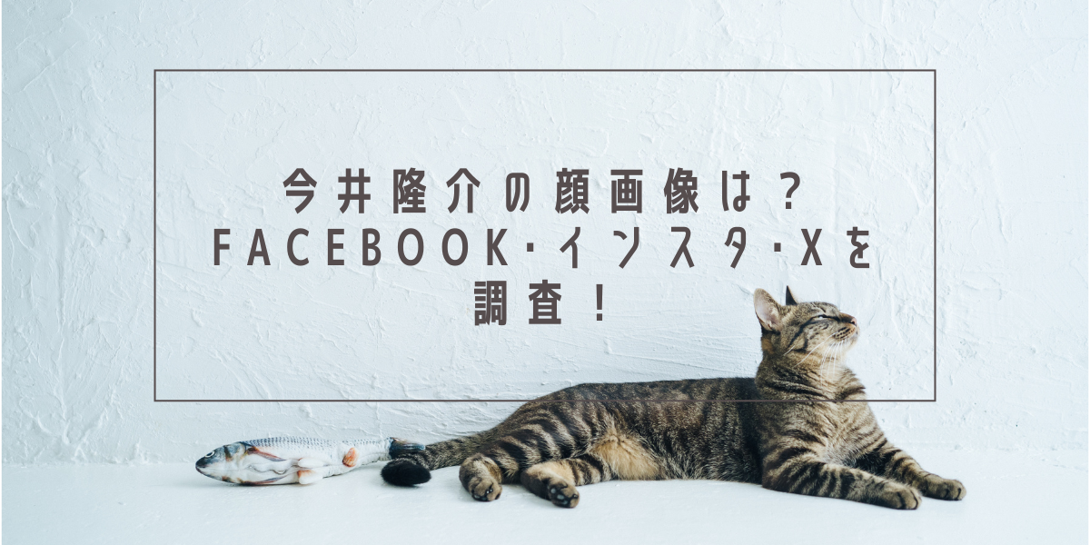 今井隆介の顔画像は？Facebook･インスタ･Xを調査！