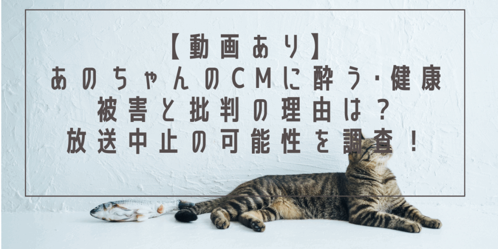 【動画あり】あのちゃんのCMに酔う･健康被害と批判殺到の理由は？放送中止の可能性を調査！
