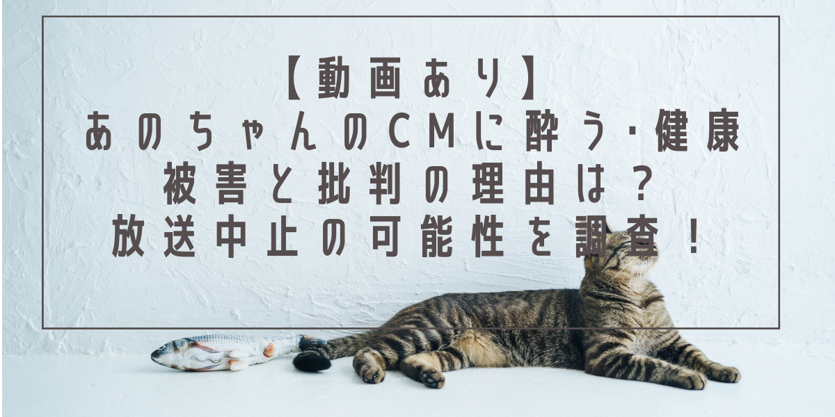【動画あり】あのちゃんのCMに酔う･健康被害と批判殺到の理由は？放送中止の可能性を調査！