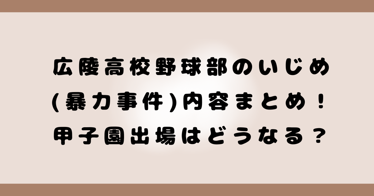 広陵高校野球部のいじめ(暴力事件)内容まとめ！甲子園出場はどうなる？
