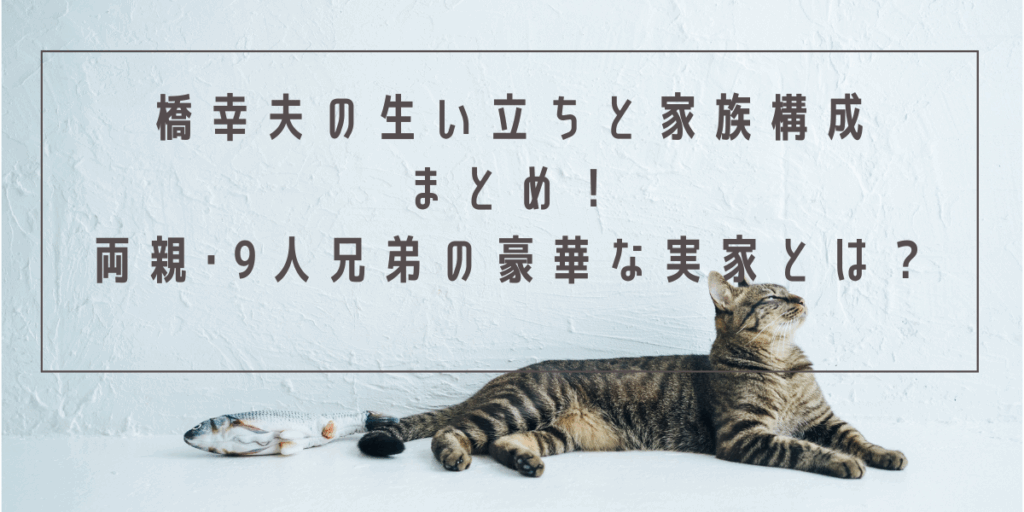 橋幸夫の生い立ちと家族構成まとめ！両親･9人兄弟の豪華な実家とは？