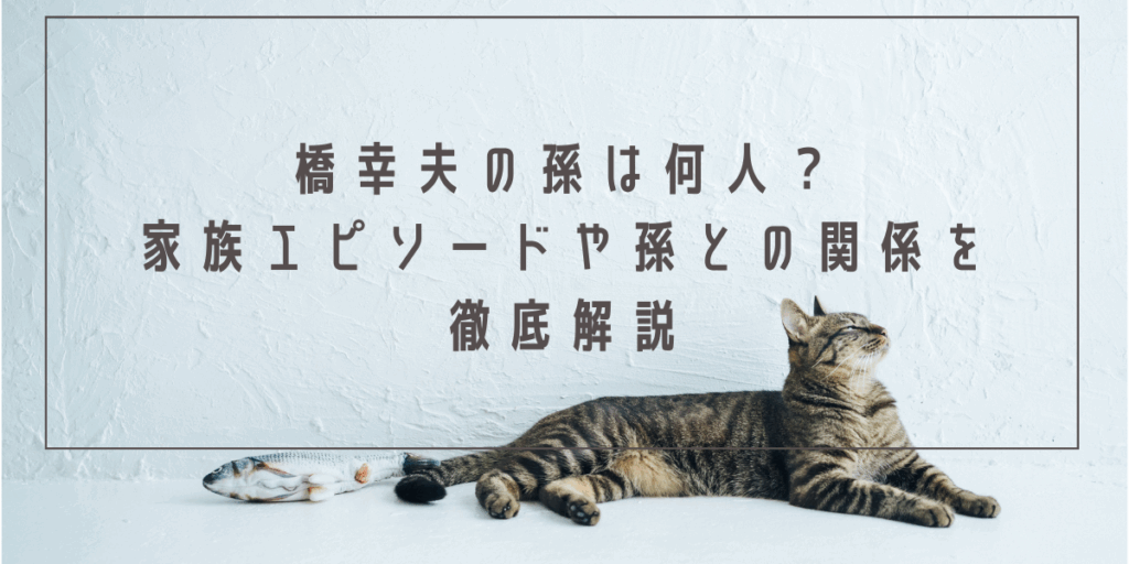 橋幸夫の孫は何人？家族エピソードや孫との関係を徹底解説