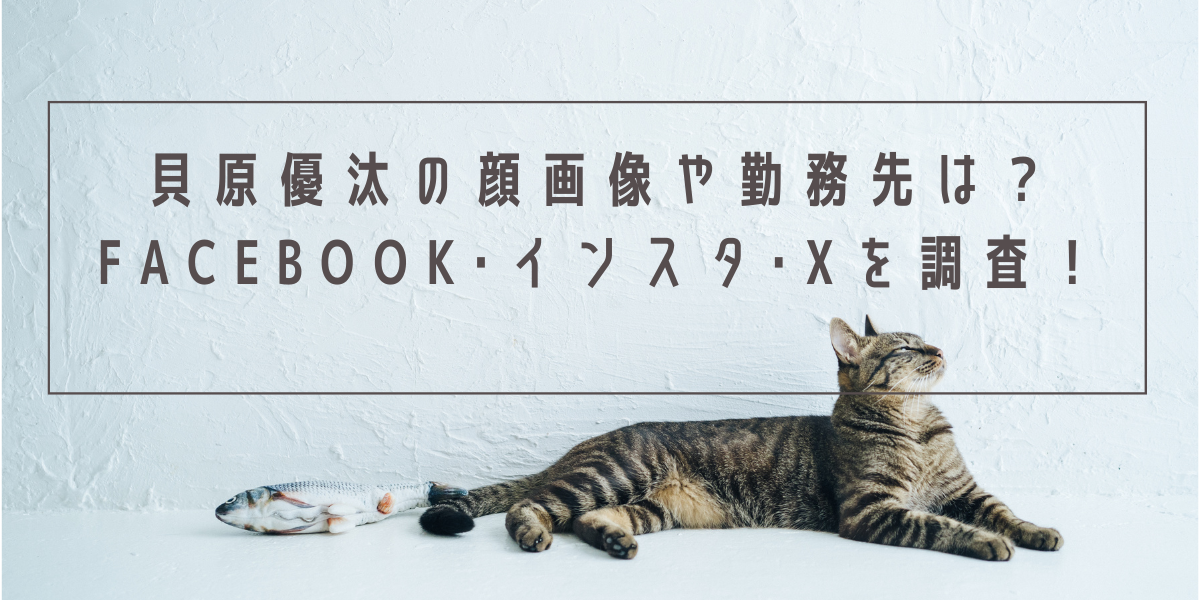 貝原優汰の顔画像や勤務先は？Facebook･インスタ･Xを調査！