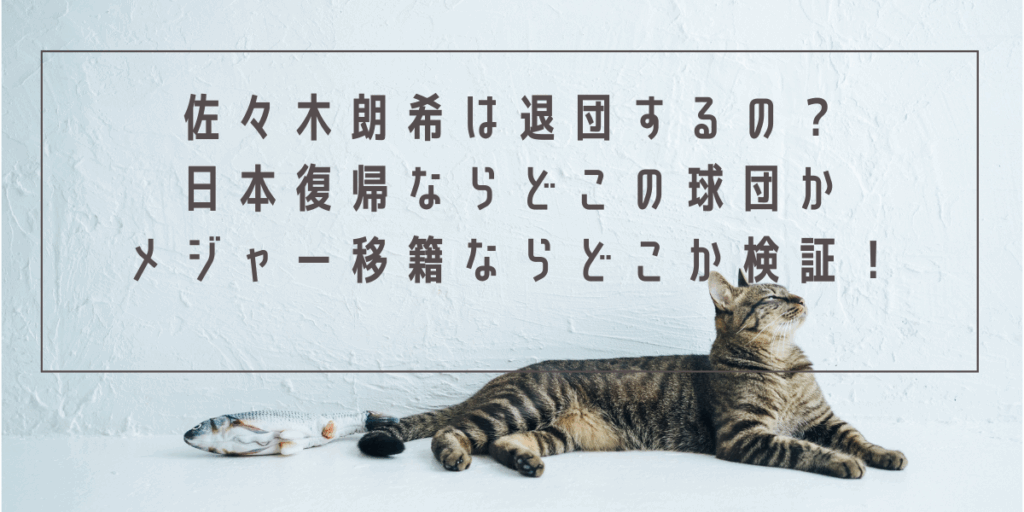 佐々木朗希は退団するの？日本復帰ならどこの球団かメジャー移籍ならどこか検証！