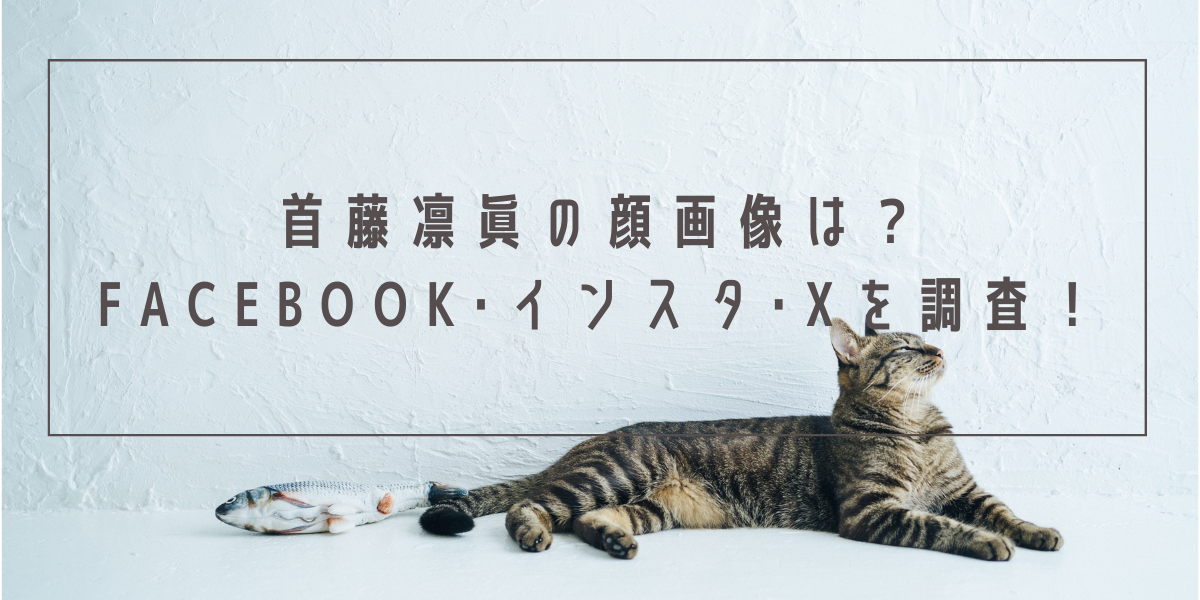 首藤凛眞の顔画像は？Facebook･インスタ･Xを調査！