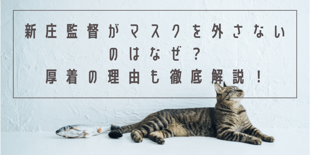新庄監督がマスクを外さないのはなぜ？厚着の理由も徹底解説！