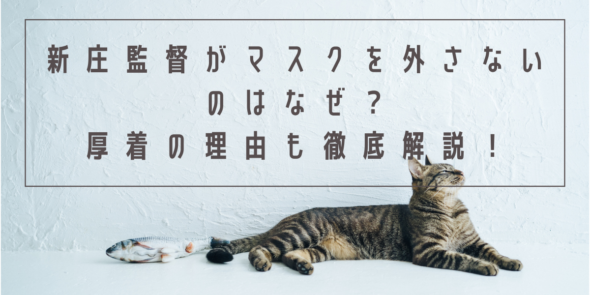 新庄監督がマスクを外さないのはなぜ？厚着の理由も徹底解説！