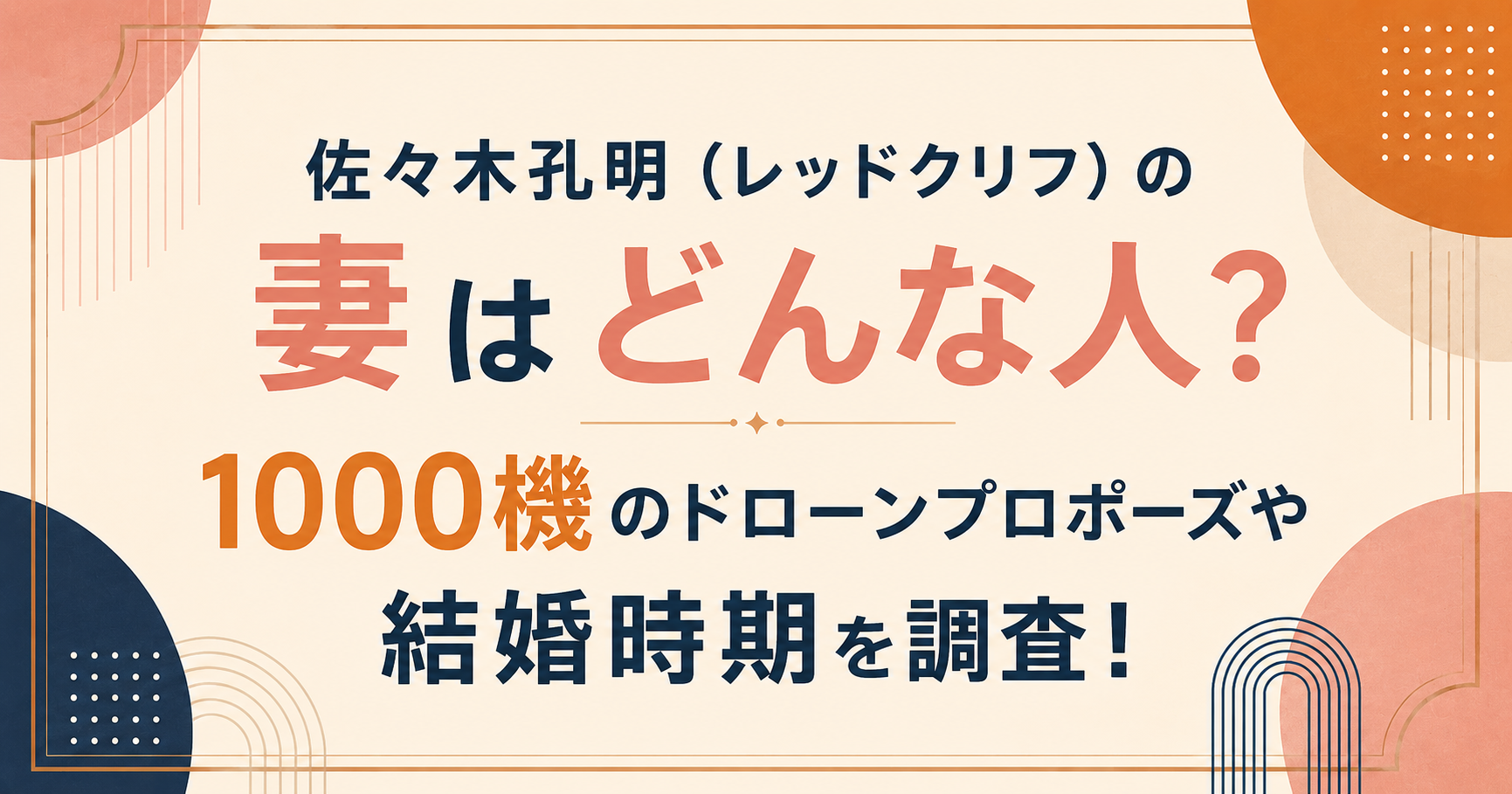 佐々木孔明（レッドクリフ）の妻はどんな人？1000機のドローンプロポーズや結婚時期を調査！