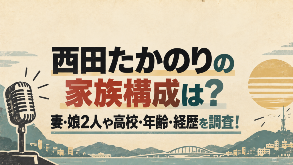 西田たかのりの家族構成